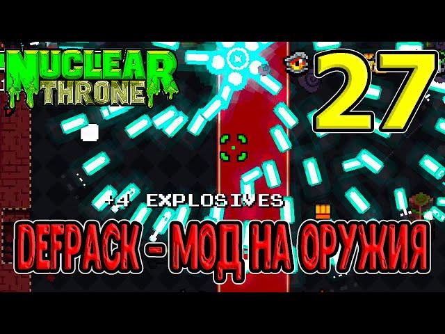 Мод на тонну оружия / Особая мутация на пули / Defpack 4.1 / NTT / Nuclear Throne моды прохождение