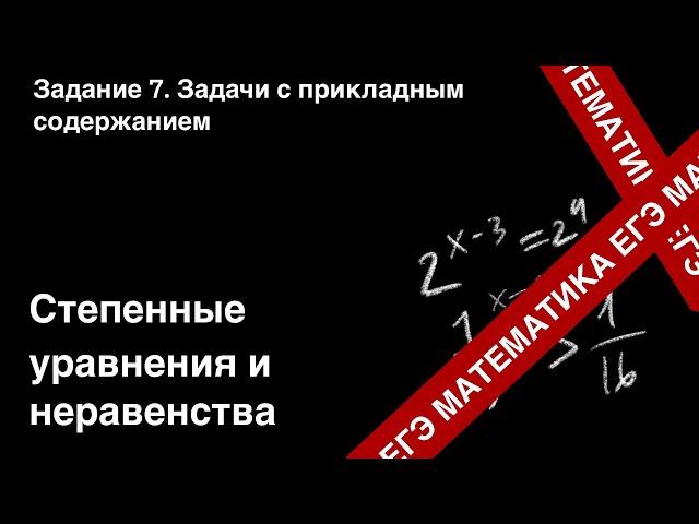 ЗАДАНИЕ 8 ЕГЭ (ПРОФИЛЬ). СТЕПЕННЫЕ УРАВНЕНИЯ И НЕРАВЕНСТВА