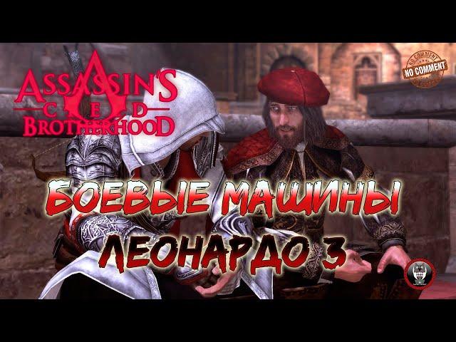 Assassins Creed Brotherhood - Боевые машины Леонардо 3 - Летающая машина 2,0 Без Комментариев