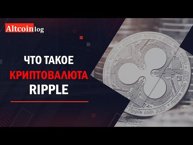 Что такое криптовалюта Ripple (XRP)