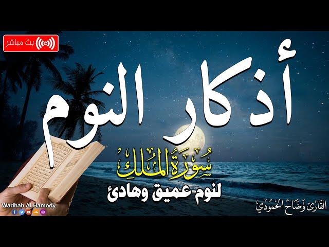 أذكار النوم بصوت جميل وهادئ تمتع بالهدوء والسكينة وراحة القلب قبل نومك adkar nawm