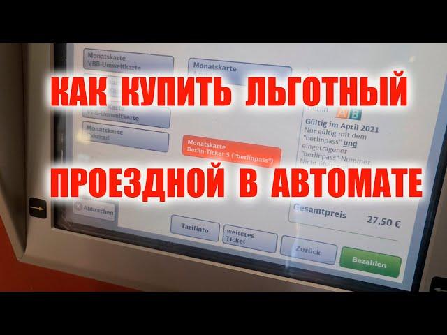 Как купить льготный проездной в автомате.