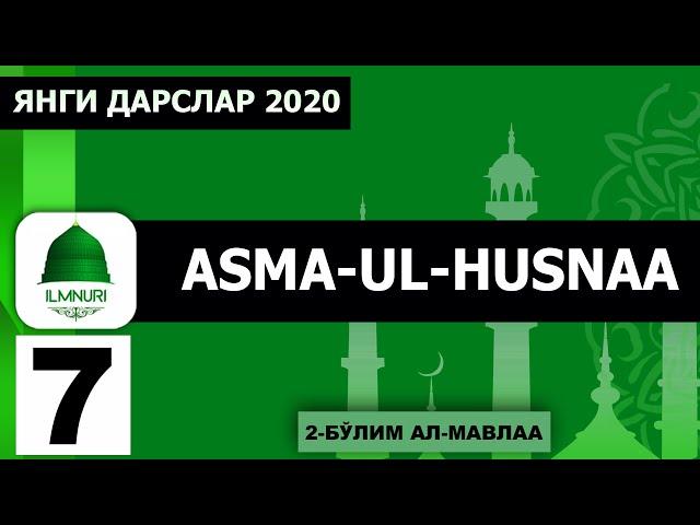 Abdulloh Domla | 7-Dars (2-bo'lim)  Al-Mavlaa Al-Valiy (Asma-ul-Husna) 2020 | - Ilmnuri Official