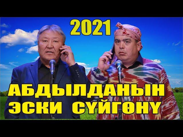 Жаңы2021//АБДЫЛДА ТЫНАР//Абдылданын эски сүйгөнү//Хаха тамаша