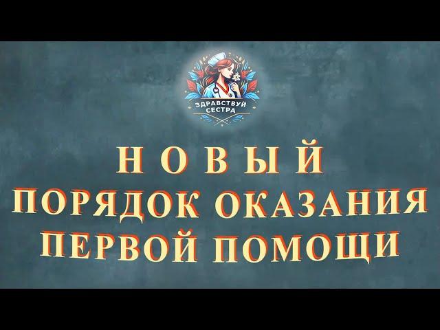 Новый порядок оказания первой помощи пострадавшим, вступающий в силу с 1 сентября 2024 года.