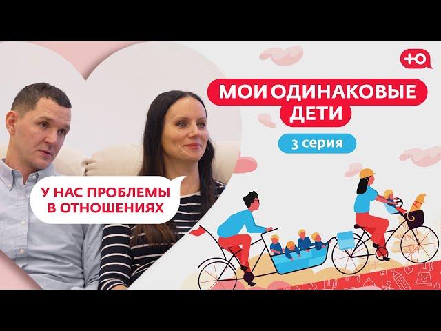 МОИ ОДИНАКОВЫЕ ДЕТИ | 3 СЕРИЯ