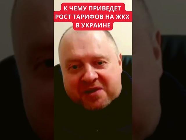 К чему приведет рост тарифов на ЖКХ в Украине. Олег Попенко