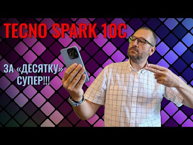 За десятку - супер! Tecno Spark 10C честный обзор