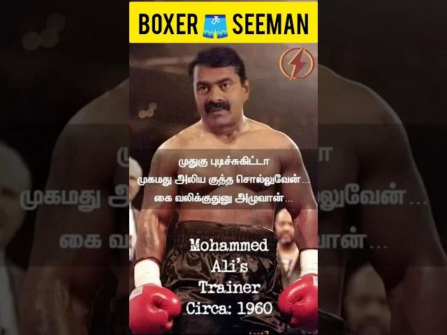 Boxer 🩳 Seeman #seeman #naamtamizharkatchi #naamtamilarkatchiseeman #ntk #ntkparty #ntktechteam #fun