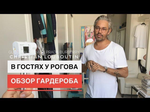 влог #10/2. В гостях у Рогова. Обзор гардероба. Обувь GUCCI YSL CHRISTIAN LOUBOUTIN PRADA