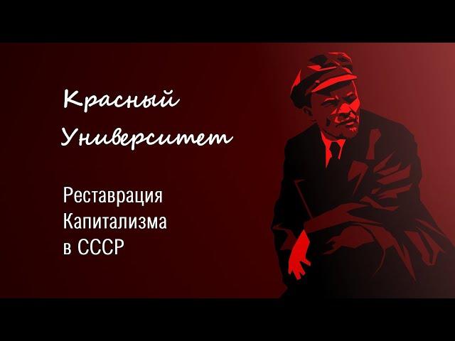 Реставрация Капитализма в СССР. Попов М. В.