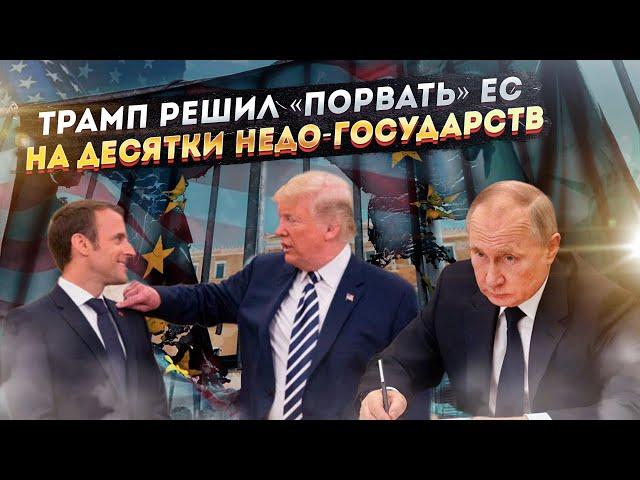 Путин такое одобрит! Тайная мечта Трампа – «разобраться» в Европой окончательно!