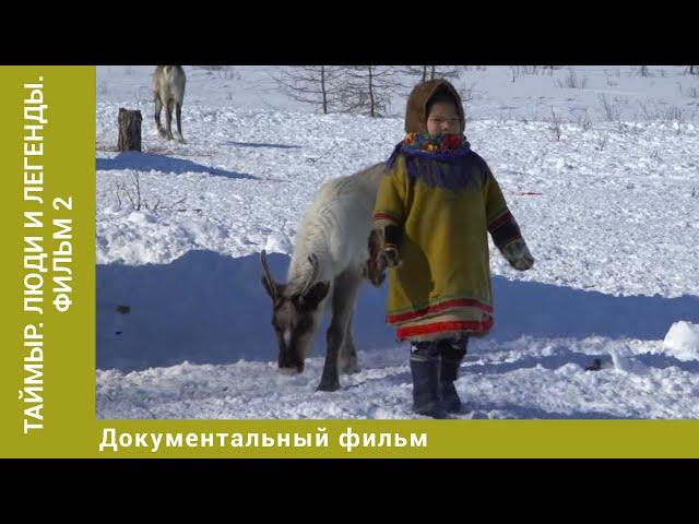 Таймыр. Люди и легенды. Фильм 2. Документальный фильм. Лучшие Фильмы