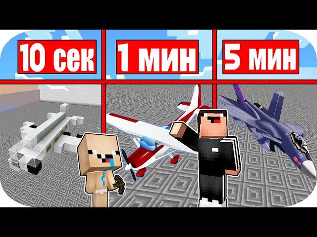 НУБИК МАКСИМКА И НУБ ГОПНИК СТРОЯТ САМОЛЁТ ЗА 10 СЕКУНД 1 МИНУТА 5 МИНУТ В МАЙНКРАФТ / ТРОЛЛИНГ ПЭНН