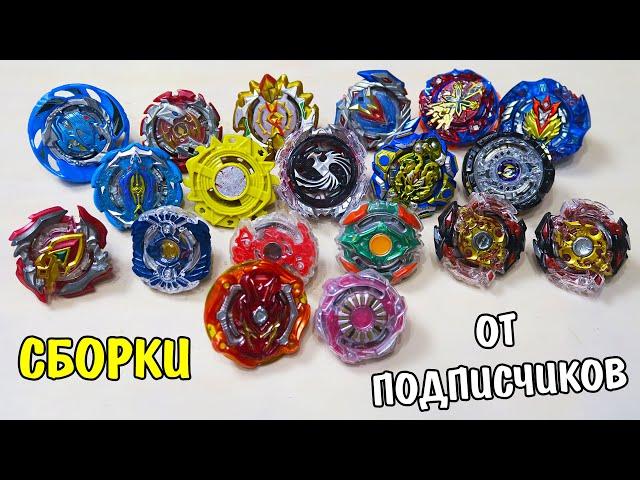 ПОБЕДЮН! Битва сборок / Битва подарков / beyblade burst