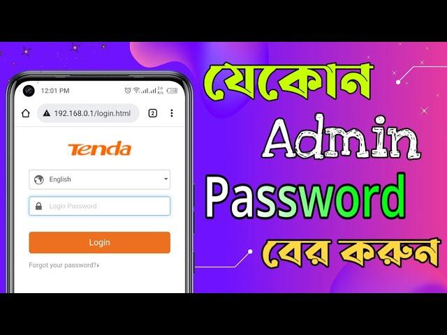 wifi admin password kivabe ber korbo | wifi admin password Show | Tenda router admin password show