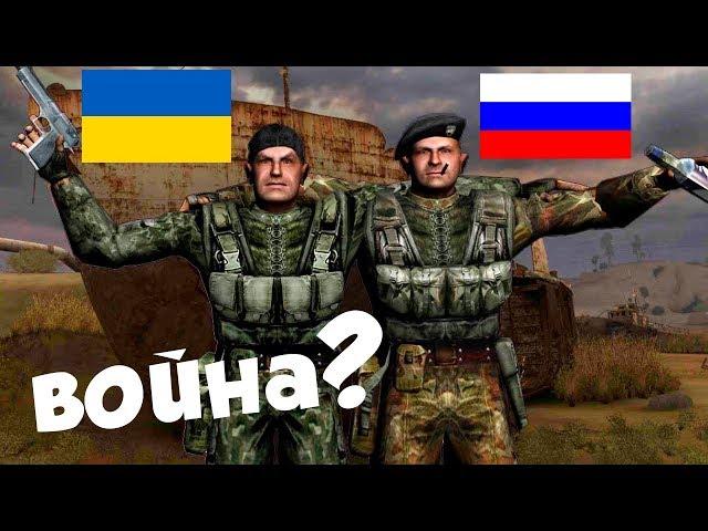 РОССИЯ НАПАЛА НА УКРАИНУ В СТАЛКЕР ! ( ЧЕРНОБЫЛЬСКАЯ ВОЙНА )