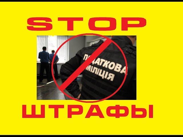 посылаем налоговую проверку куда подальше. Схема как не платить штраф 17000