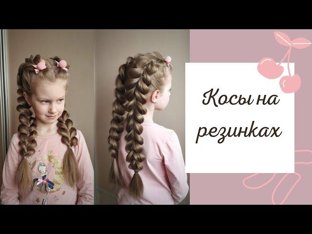 КОСЫ НА РЕЗИНКАХ/ ФРАНЦУЗСКАЯ КОСА/ АЖУРНЫЕ КОСИЧКИ