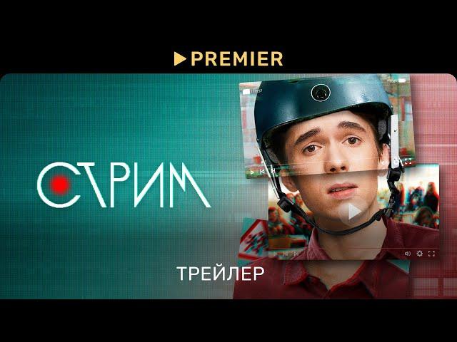 Стрим | Трейлер сериала | PREMIER