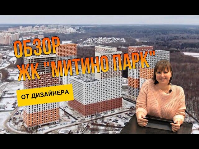 Обзор ЖК "Митино Парк" от Дизайнера. ПИК, Что Интересного?