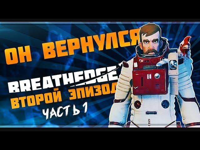 Breathedge | Прохождение второго эпизода | Часть 1