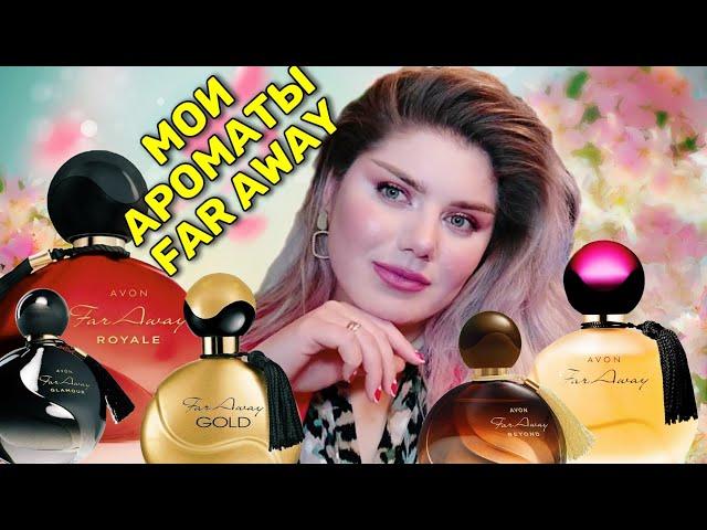 АРОМАТЫ AVON FAR AWAY / НАШУМЕВШИЙ FAR AWAY ROYALE