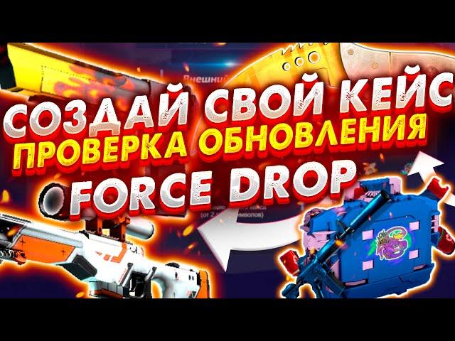 КРУПНОЕ ОБНОВЛЕНИЕ НА ФОРС ДРОП // СОЗДАЙ СВОЙ КЕЙС FORCE DROP