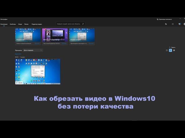 Как обрезать видео в Windows10 без потери качества