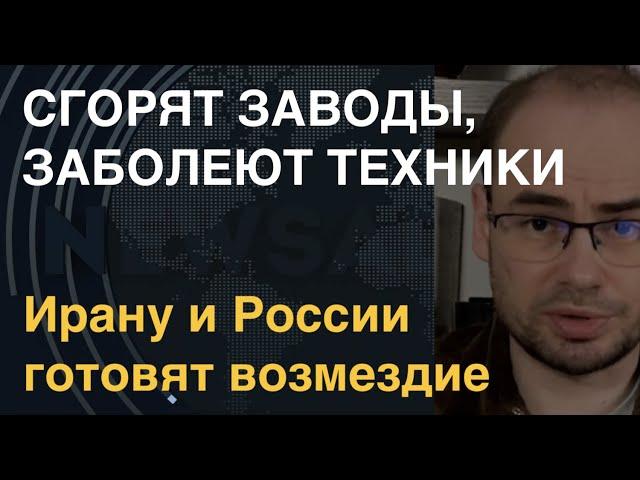 «Инциденты с людьми, взрывы на заводах»: Генерал США раскрыл план против Ирана и РФ