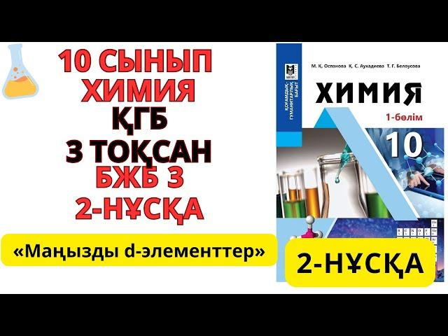 10 сынып ҚГБ | Химия | 3-тоқсан |2-НҰСҚА / БЖБ-3 жауаптары |Маңызды d-элементтер #бжб