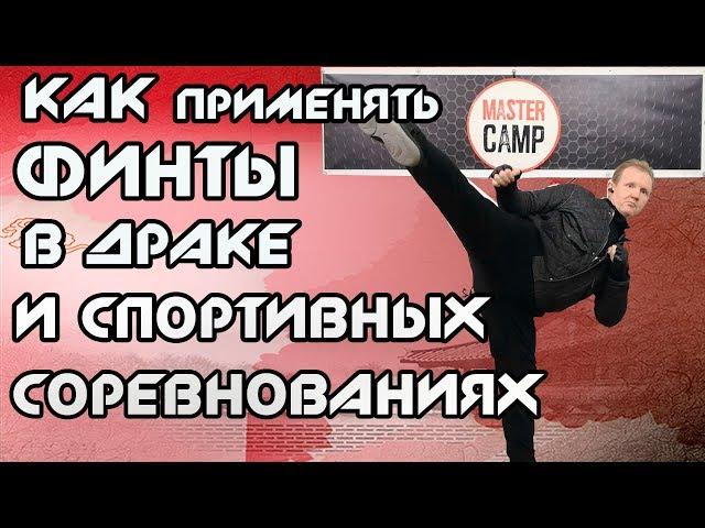 КАК  ТРЕНИРОВАТЬ ФИНТЫ И ОБМАННЫЕ ДВИЖЕНИЯ В ДРАКЕ И НА РИНГЕ | ТАКТИКА БОЯ MASTER CAMP BAGAN