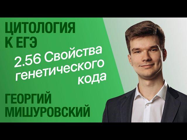 2.56. Свойства генетического кода | Цитология к ЕГЭ | Георгий Мишуровский