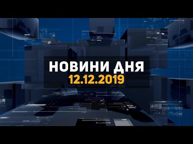 Новини дня від 12.12.2019 Інформаційна агенція Погляд