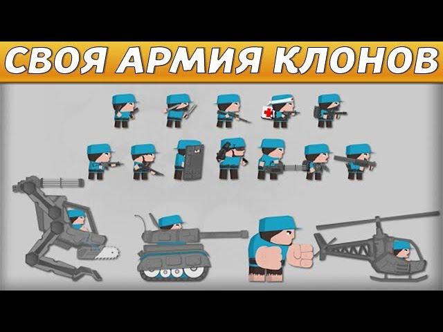 СОЗДАЙ СВОЮ АРМИЮ КЛОНОВ! - Clone Armies