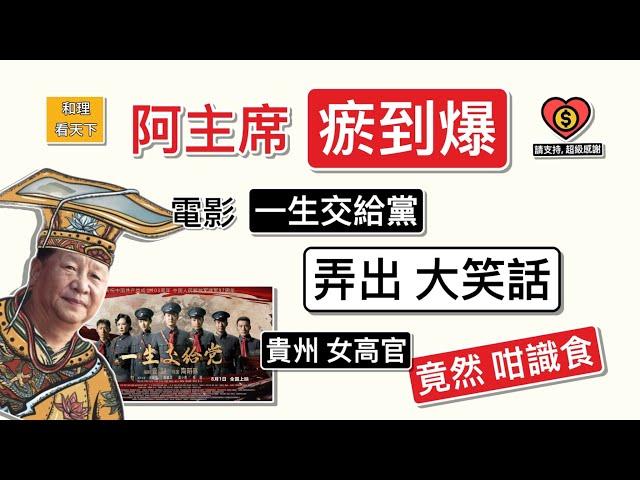 阿主席「瘀到爆」！電影「一生交給黨」，鬧出「大笑話」！貴州最美女州長，竟然咁識食；仲「甄子丹」上身，一個打10個 …