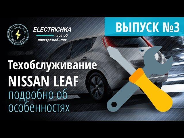 Техническое обслуживание Nissan Leaf из США. Подробно об особенностях