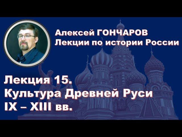 Культура Древней Руси IX – XII вв.