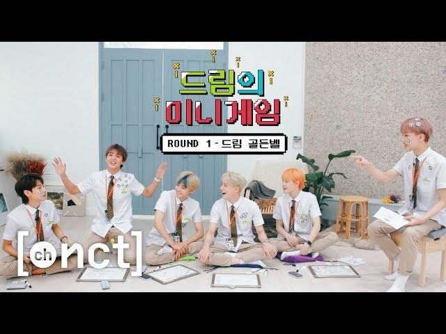 드림 미니게임  ROUND 1 : 드림 골든벨 | NCT DREAM mini game