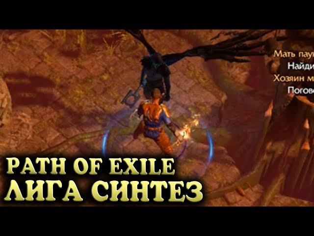 ЛЕС И РАЗГОВОРЫ / ХАОС БИЛД • Path of Exile 3.6 СИНТЕЗ 17