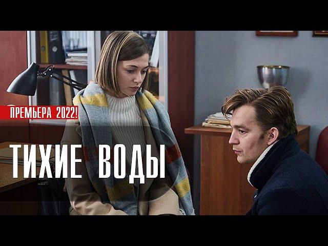 Тихие Воды 1-2 серия (2022) Детектив // Премьера ТВЦ // Анонс