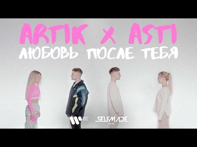 Artik & Asti - Любовь после тебя (Mood Video)