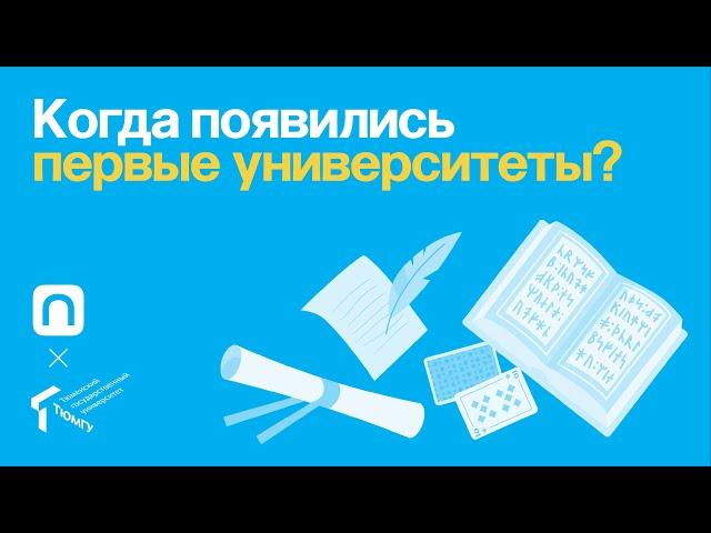 Когда появились первые университеты?