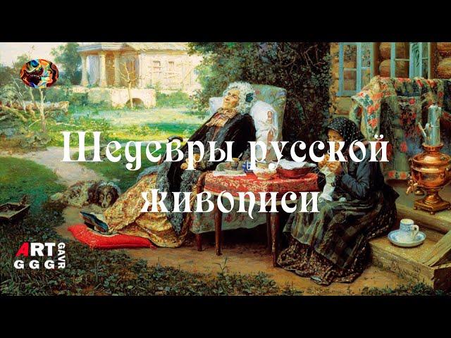 Шедевры русской живописи. Все в прошлом.