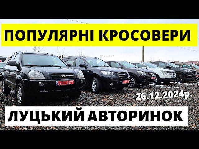 ПОПУЛЯРНІ КРОСОВЕРИ НА ЛУЦЬКОМУ АВТОРИНКУ // 26.12.2024р #автобазар  #автопідбір #автопідбірлуцьк