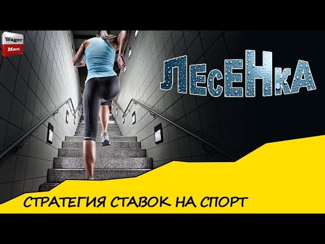 Стратегия ставок на спорт "Лесенка" тест на реальные деньги #1