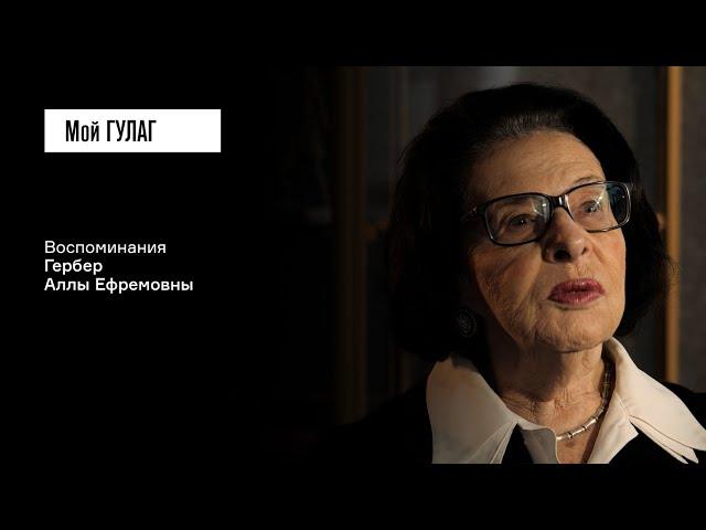 Гербер А.Е.: «Он бросил этот треугольник в окно» | фильм #402 МОЙ ГУЛАГ