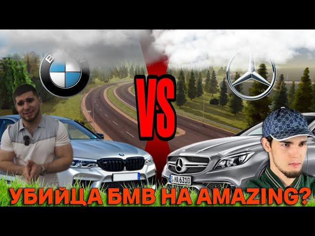  УБИЙЦ@ БМВ НА AMAZING RP?  BMW M5 F90 ПРОТИВ Mercedes-Benz CLS БАНАН!