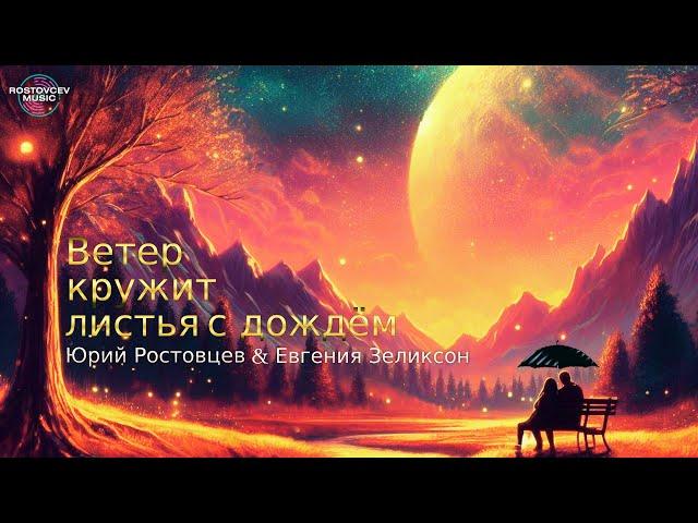 Юрий Ростовцев & Евгения Зеликсон — Ветер кружит листья с дождём (Official Lyric Video 2024)