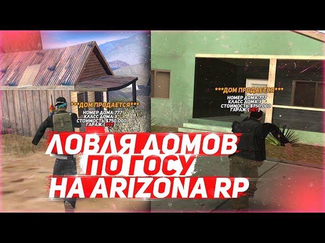 ТОПОВАЯ ЛОВЛЯ ДОМОВ НА ARIZONA RP & ЛОВЛЯ ДОМОВ ПО ГОСУ ARIZONA